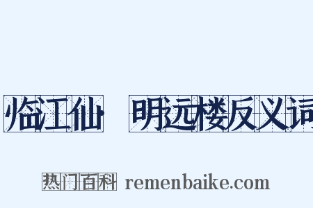 临江仙·明远楼反义词是什么意思的图片